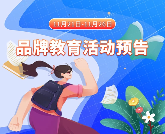 黑丝少妇露裤头11月21日-11月26日品牌教育活动预告